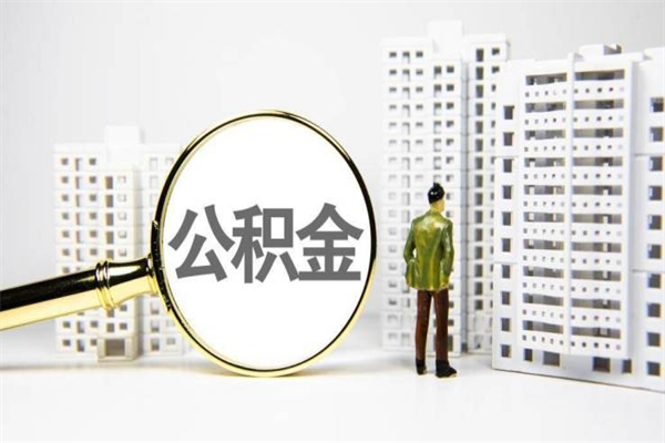 公积金新一轮调整来了-延安公积金代办平台