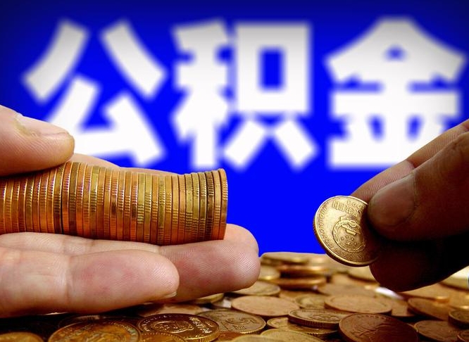 公积金是一定要交的吗-延安公积金代办平台